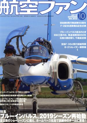 航空ファン(No.802 2019年10月号) 月刊誌