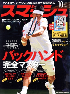 スマッシュ(No.558 2019年10月号) 月刊誌