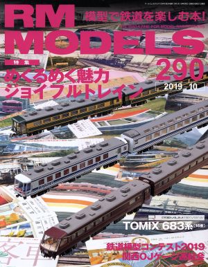 RM MODELS(290 2019年10月号)月刊誌