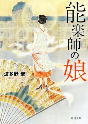 能楽師の娘 角川文庫