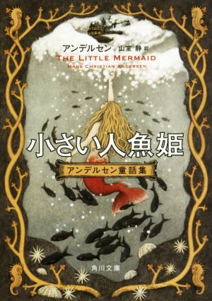 小さい人魚姫 アンデルセン童話集角川文庫