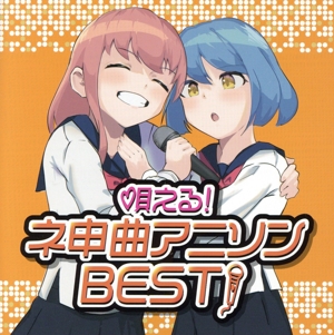 唄える！ネ申曲アニソンBEST！