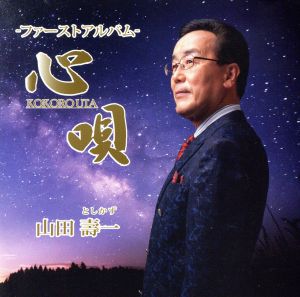 心唄～山田壽一ファーストアルバム～