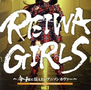 REIWA GIRLS ～令和に伝えたいアニソンカヴァー～ Presented by DJ KIMAGURE