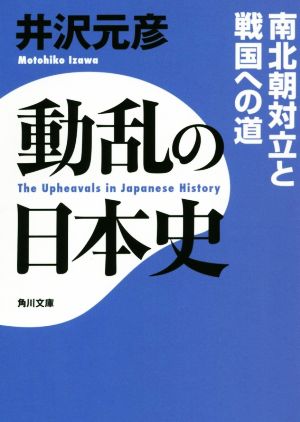 動乱の日本史 南北朝対立と戦国への道 角川文庫