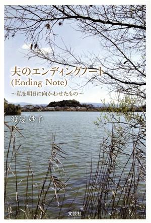 夫のエンディングノート 私を明日に向かわせたもの