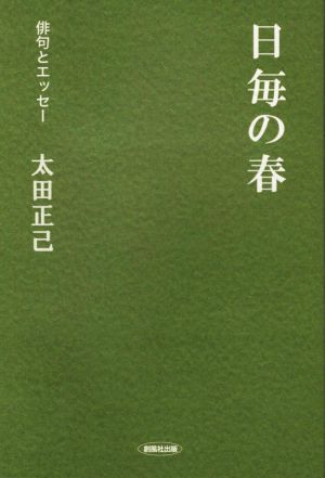 日毎の春 俳句とエッセー