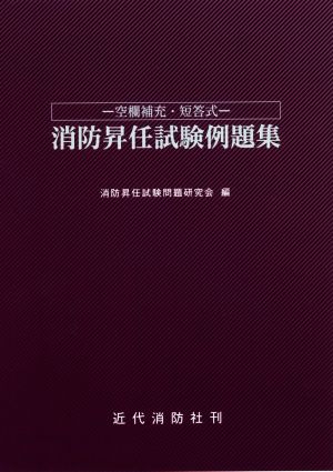 消防昇任試験例題集 空欄補充・短答式