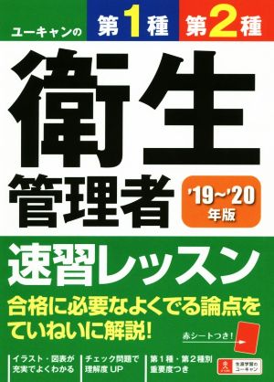 ユーキャンの第1種・第2種衛生管理者速習レッスン('19～'20年版)