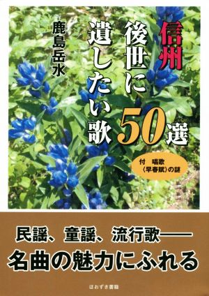 信州後世に遺したい歌50選 付 唱歌〈早春賦〉の謎