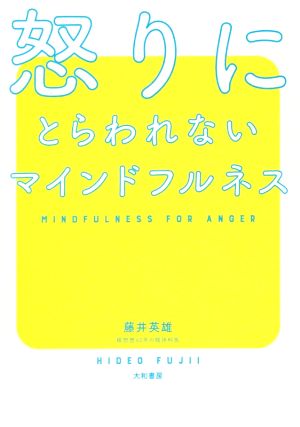 怒りにとらわれないマインドフルネス