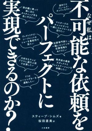 なぜ私は「不可能な依頼」をパーフェクトに実現できるのか？