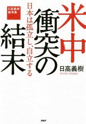 米中衝突の結末 日本は孤立し、自立する 日高義樹論考集