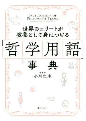 「哲学用語」事典 世界のエリートが教養として身につける