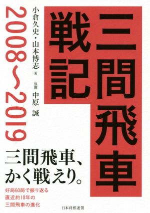 三間飛車戦記(2008～2019)