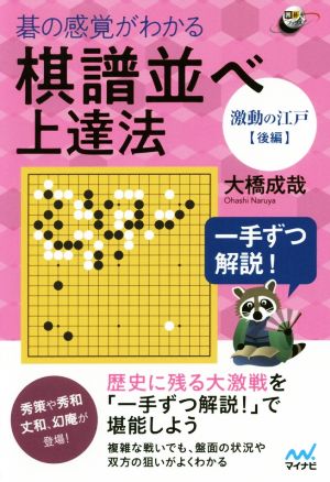 碁の感覚がわかる棋譜並べ上達法〈激動の江戸後編〉 一手ずつ解説！ 囲碁人ブックス