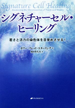 シグネチャーセル・ヒーリング 若さと活力の染色体を目覚めさせる！