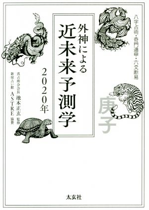 外神による近未来予測学(2020年) 八字占術・奇門遁甲・六爻断易