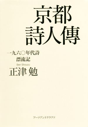 京都詩人傳 一九六〇年代詩漂流記