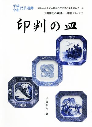 印判の皿  平成令和民芸運動 忘れられやすい日本の古民芸の美を訪ねて 4 文明開化の残照 印判シリーズ2