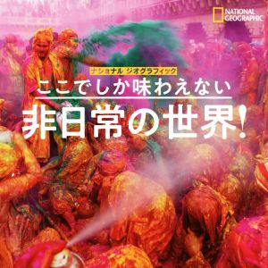 写真集 ここでしか味わえない 非日常の世界！ NATIONAL GEOGRAPHIC