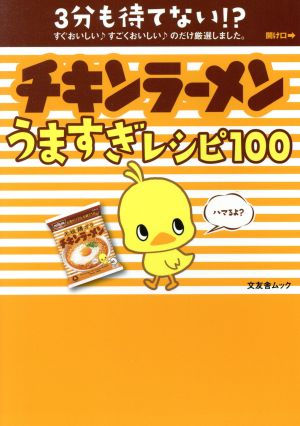 チキンラーメンうますぎレシピ100 文友舎ムック