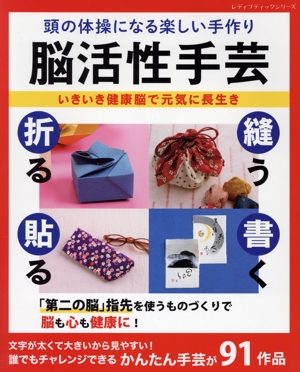 脳活性手芸 頭の体操になる楽しい手作り いきいき健康脳で元気に長生き レディブティックシリーズ