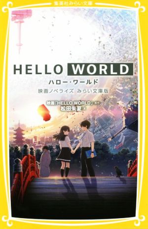 HELLO WORLD 映画ノベライズ みらい文庫版集英社みらい文庫