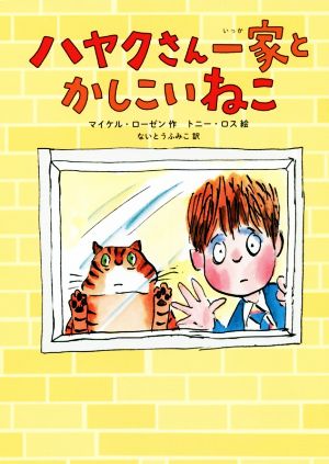 ハヤクさん一家とかしこいねこ