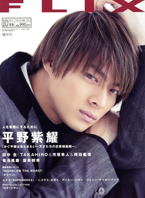 FLIX(NO.255 2019年10月号) 隔月刊誌