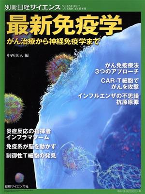 最新免疫学がん治療から神経免疫学まで別冊日経サイエンス