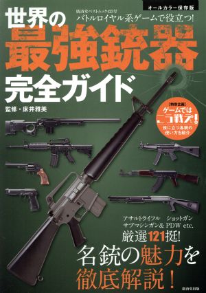 世界の最強銃器完全ガイド バトルロイヤル系ゲームに役立つ！ 廣済堂ベストムック