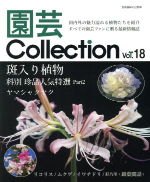 園芸Collection(Vol.18)斑入り植物科別珍品人気特選 Part2 ヤマシャクヤク別冊趣味の山野草