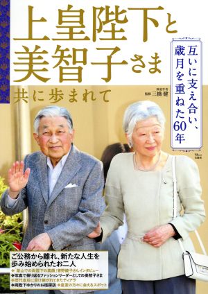 上皇陛下と美智子さま共に歩まれて 互いに支え合い、歳月を重ねた60年 TJ MOOK