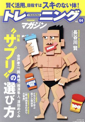 トレーニングマガジン(Vol.64) 特集 “サプリ