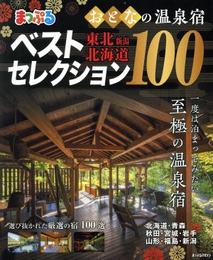 まっぷる おとなの温泉宿ベストセレクション100 東北 新潟 北海道 まっぷるマガジン