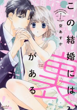 この結婚には裏がある(1) ショコラブC