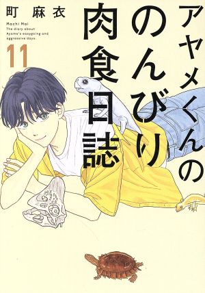 アヤメくんののんびり肉食日誌(11)フィールC