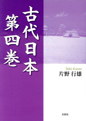 古代日本(第四巻)