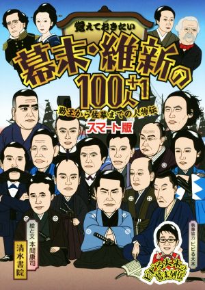 覚えておきたい幕末・維新の100人+1 スマート版 勤王から佐幕までの人物伝