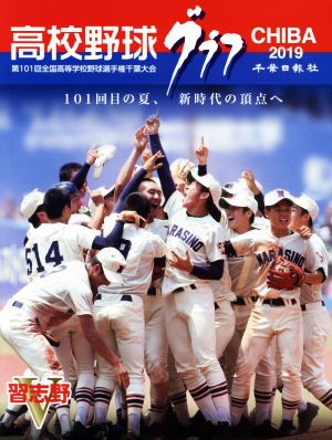 高校野球グラフCHIBA(2019)