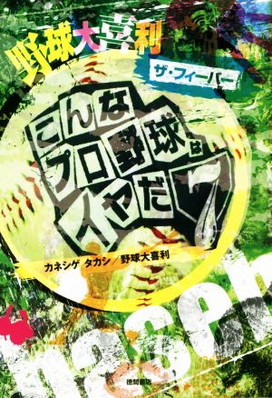 野球大喜利 ザ・フィーバー こんなプロ野球はイヤだ 7