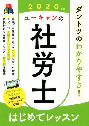 ユーキャンの社労士はじめてレッスン(2020年版)