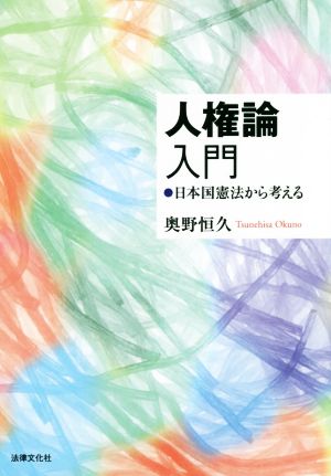 人権論入門 日本国憲法から考える