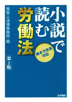 小説で読む労働法 第2版 働き方改革対応