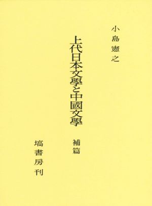上代日本文學と中國文學 補篇