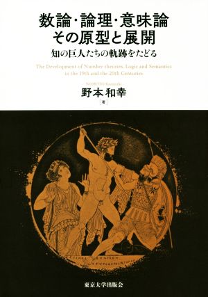 数論・論理・意味論その原型と展開 知の巨人たちの軌跡をたどる