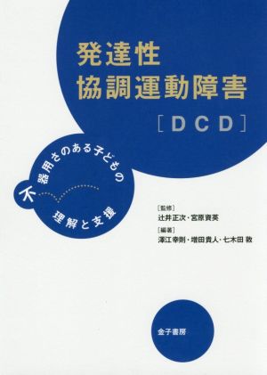 発達性協調運動障害[DCD] 不器用さのある子どもの理解と支援