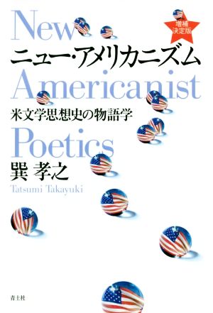 ニュー・アメリカニズム 増補決定版 米文学思想史の物語学