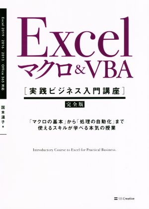 Excelマクロ&VBA[実践ビジネス入門講座]【完全版】「マクロの基本」から「処理の自動化」まで使えるスキルが学べる本気の授業